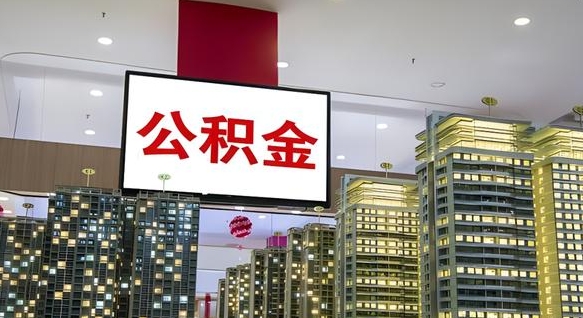 大庆公积金个人-高安公积金代办平台